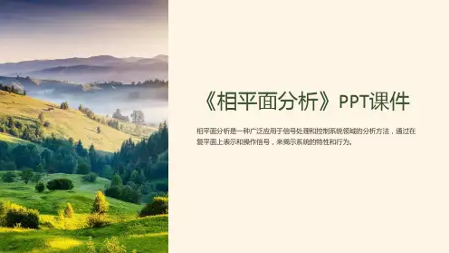 《相平面分析》课件