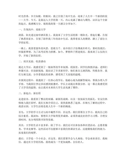 上大学的第一天感言作文