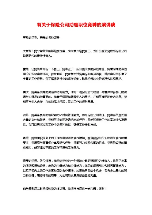 有关于保险公司助理职位竞聘的演讲稿