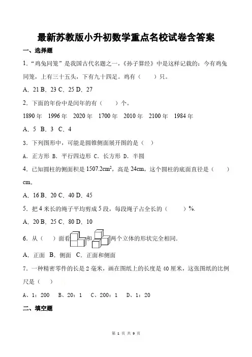 最新苏教版小升初数学重点名校试卷含答案