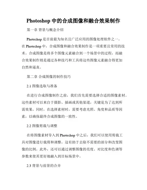 Photoshop中的合成图像和融合效果制作