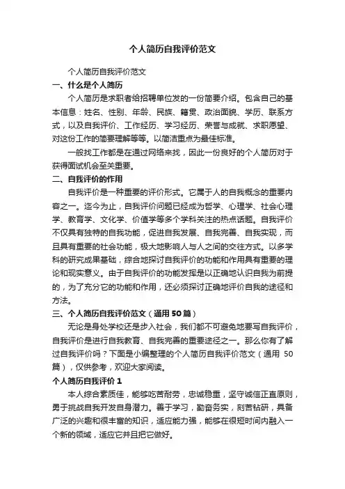 个人简历自我评价范文（通用50篇）