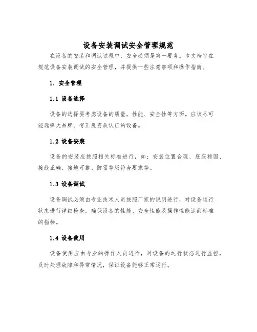 设备安装调试安全管理规范