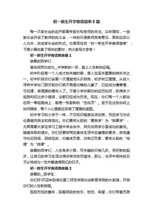 初一新生开学寄语简单5篇