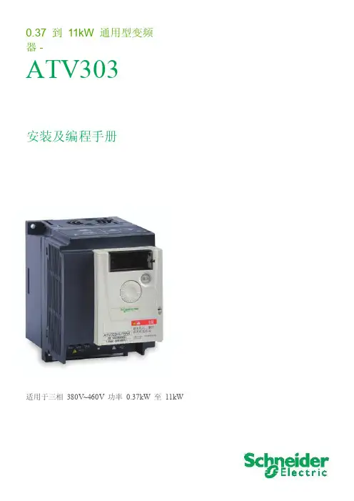 通用型变频器ATV303编程手册及安装说明