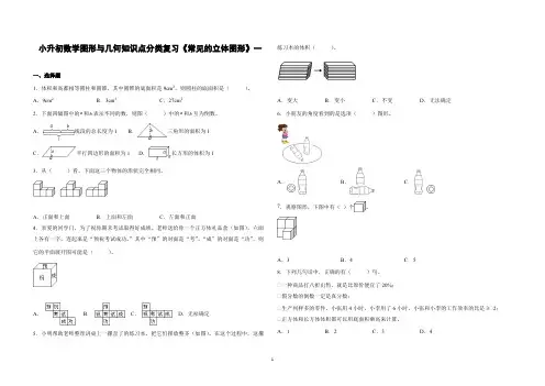 小升初数学图形与几何知识点分类复习《常见的立体图形》一大题量附答案