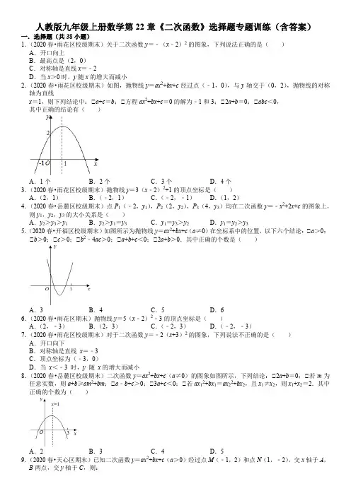 人教版九年级上册数学第22章《二次函数》选择题专题训练(含答案)