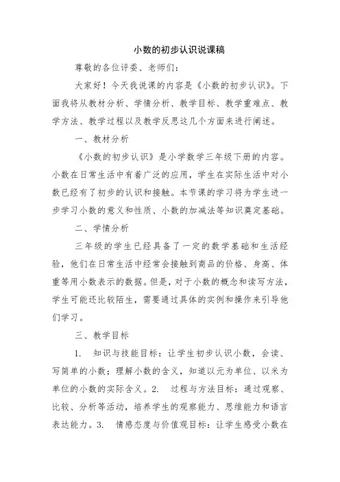 小数的初步认识说课稿