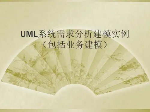 UML系统需求分析建模实例包括业务建模(ppt28张)