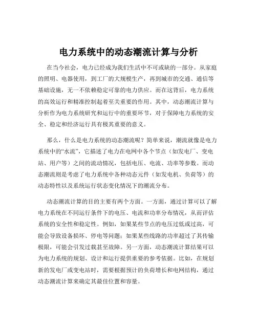 电力系统中的动态潮流计算与分析