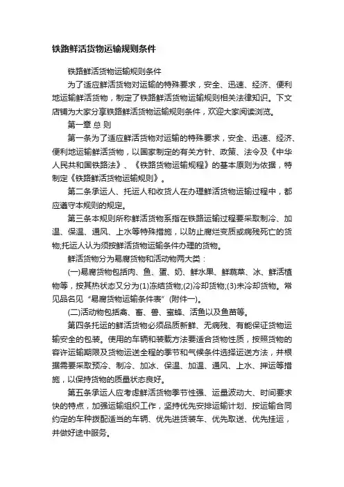 铁路鲜活货物运输规则条件