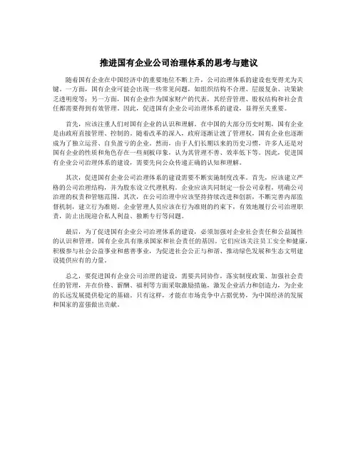推进国有企业公司治理体系的思考与建议