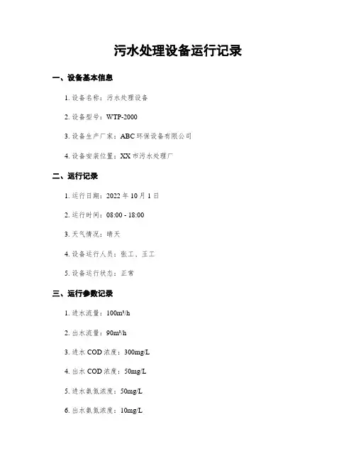 污水处理设备运行记录