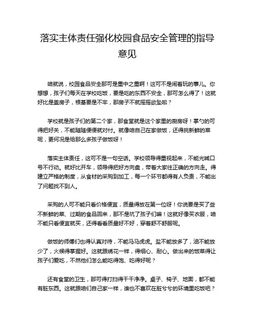 落实主体责任强化校园食品安全管理的指导意见