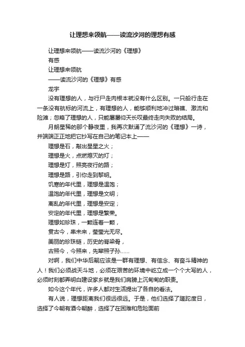 让理想来领航——读流沙河的理想有感