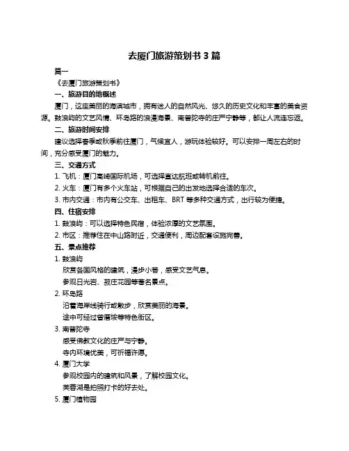 去厦门旅游策划书3篇