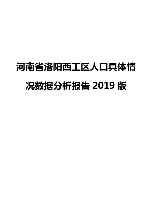 河南省洛阳西工区人口具体情况数据分析报告2019版