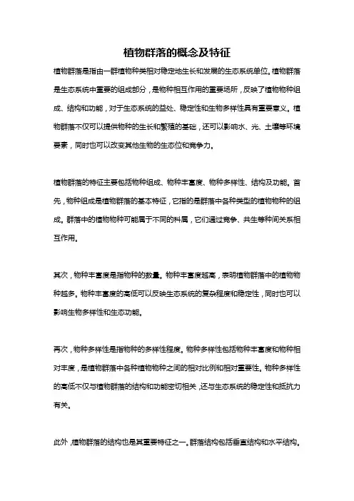 植物群落的概念及特征