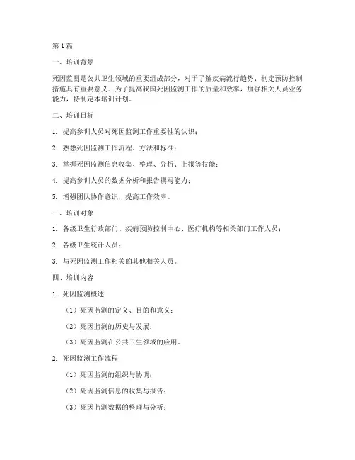 死因监测工作培训计划(3篇)