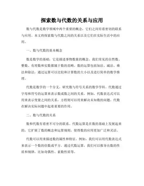 探索数与代数的关系与应用