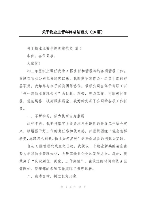 关于物业主管年终总结范文(16篇)