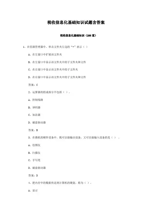 税收信息化基础知识试题含答案
