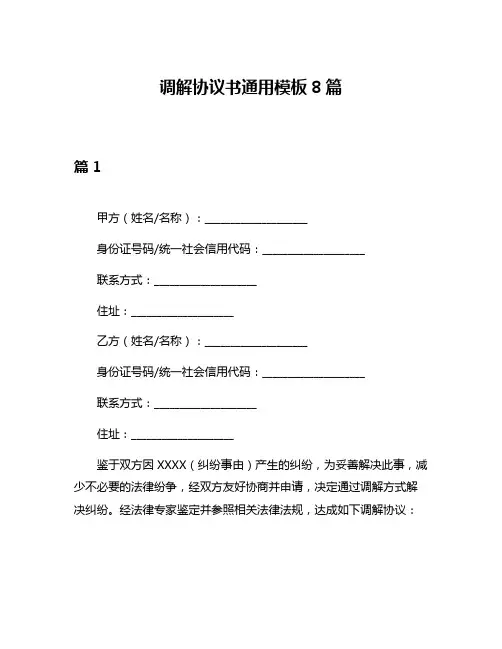 调解协议书通用模板8篇