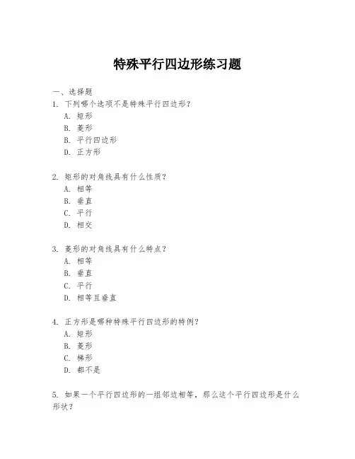 特殊平行四边形练习题