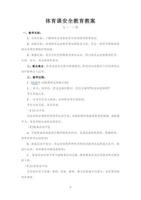 体育课安全教育教案