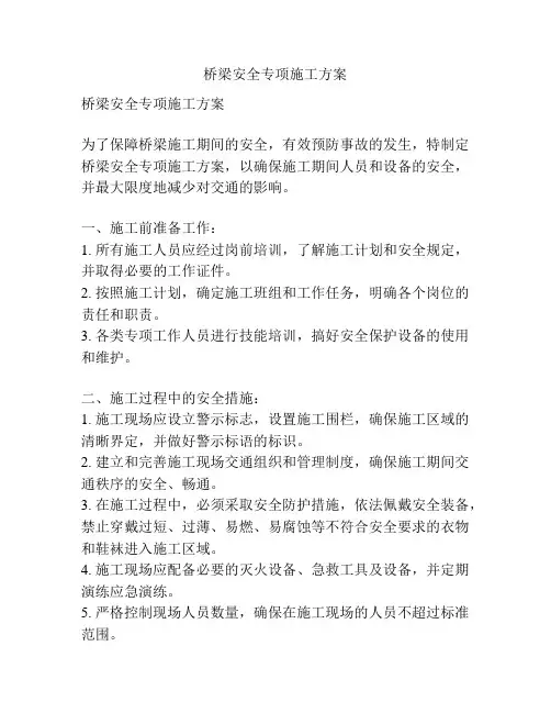 桥梁安全专项施工方案