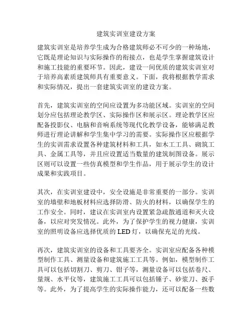建筑实训室建设方案