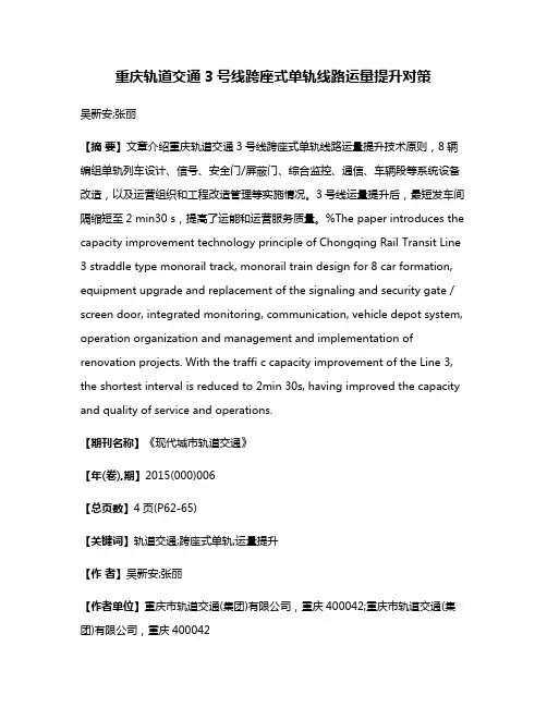 重庆轨道交通3号线跨座式单轨线路运量提升对策