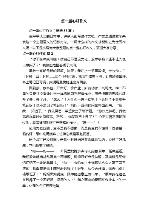 点一盏心灯作文