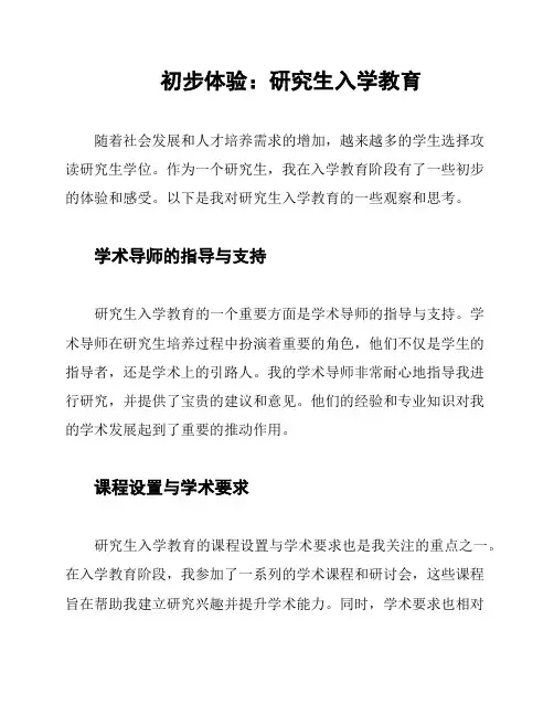 初步体验：研究生入学教育