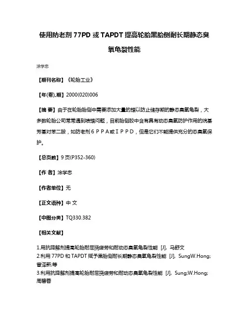 使用防老剂77PD或TAPDT提高轮胎黑胎侧耐长期静态臭氧龟裂性能