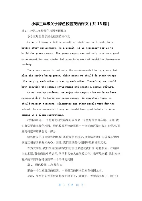 小学三年级关于绿色校园英语作文(共13篇)