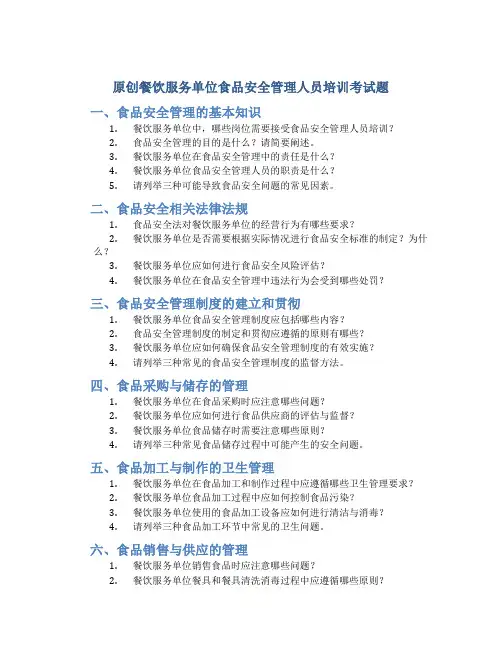 原创餐饮服务单位食品安全管理人员培训考试题