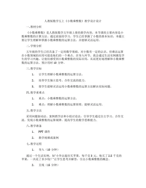 人教版数学五上《小数乘整数》教学设计设计