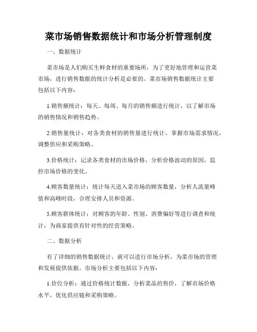 菜市场销售数据统计和市场分析管理制度