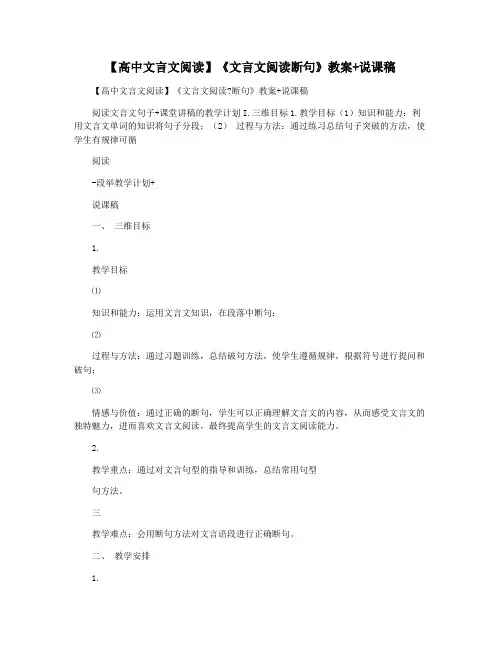 【高中文言文阅读】《文言文阅读断句》教案+说课稿