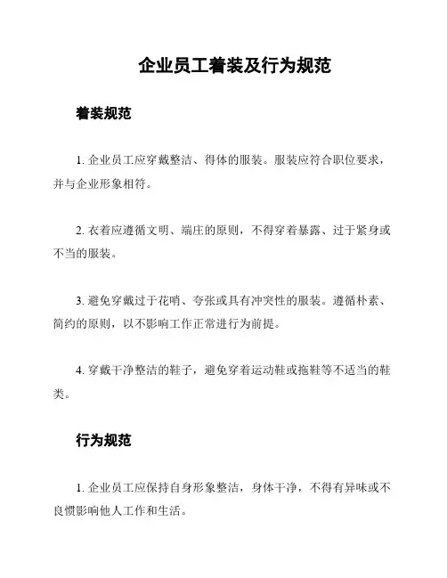 企业员工着装及行为规范