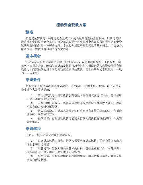 流动资金贷款方案