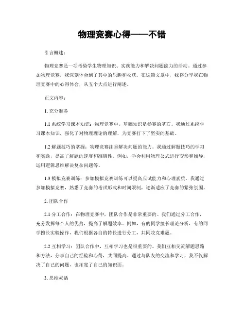 物理竞赛心得——不错