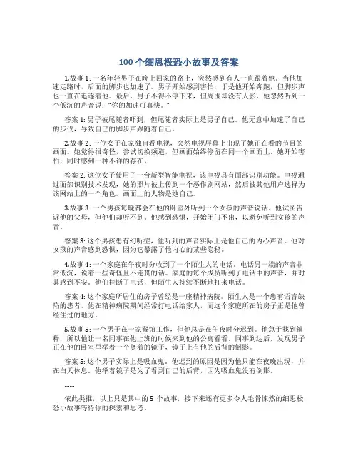100个细思极恐小故事及答案