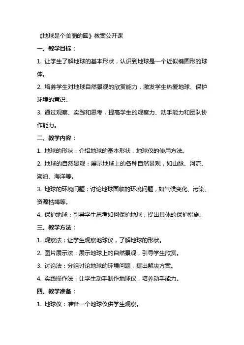 《地球是个美丽的圆》教案公开课