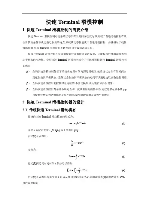 快速Terminal滑模控制
