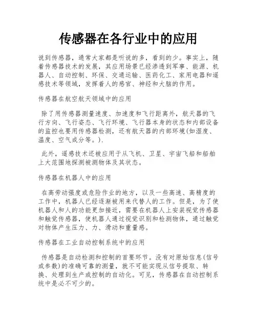 传感器在各行业中的应用 