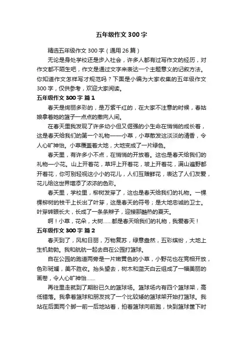 精选五年级作文300字（通用26篇）