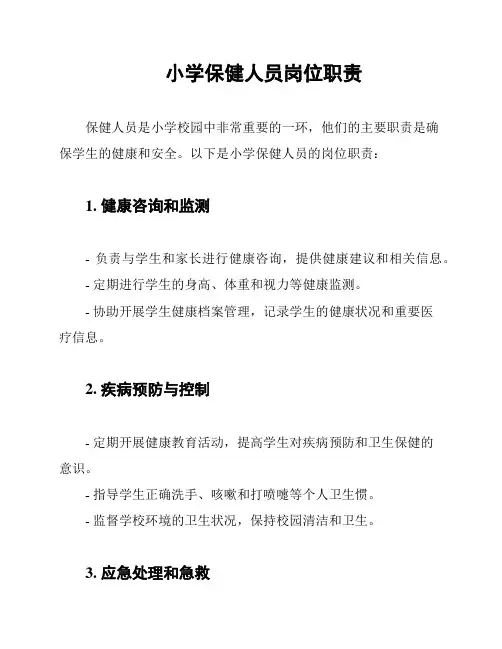 小学保健人员岗位职责