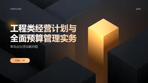 工程类经营计划与全面预算管理实务